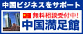 中国満足館