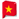ベトナム基本情報