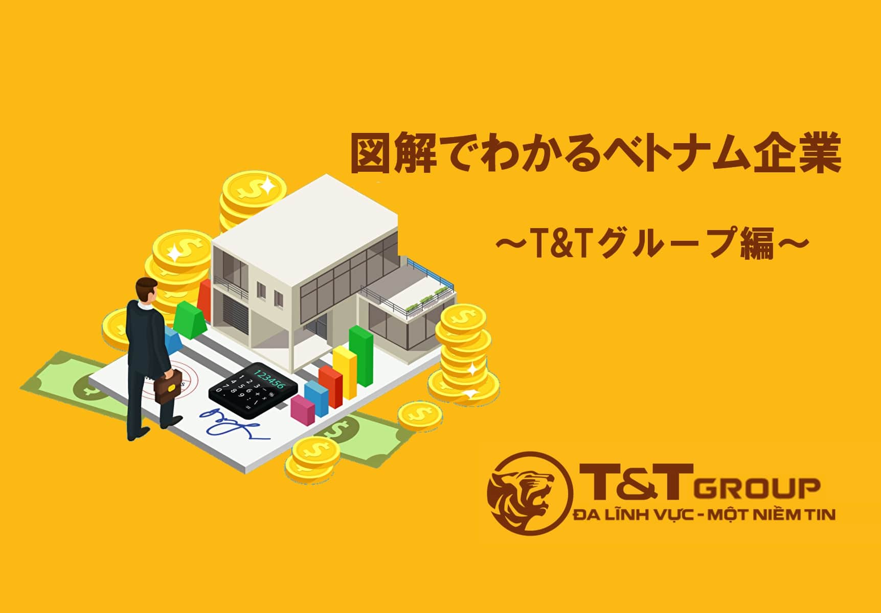 第14回 図解で分かるベトナム企業 今最も注目すべきベトナム企業t Tグループ 未来を創るベトナムビジネス コラム Vietjoベトナム ニュース