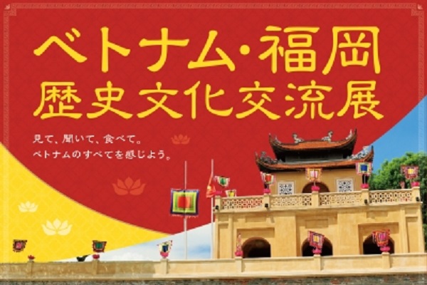 ベトナム 福岡歴史文化交流展 22年1月15日から開催 イベント Vietjoベトナムニュース